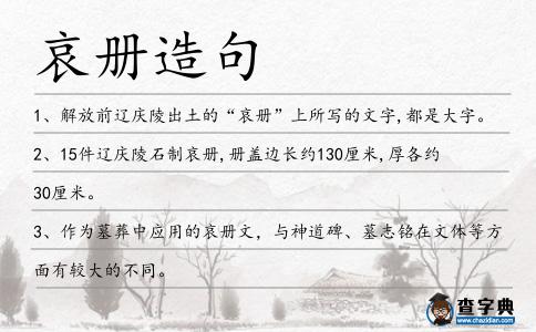 哀冊造句