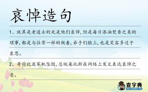 哀悼造句