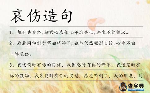 哀傷造句
