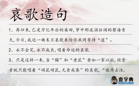 哀歌造句