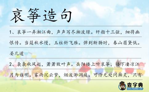 哀箏造句