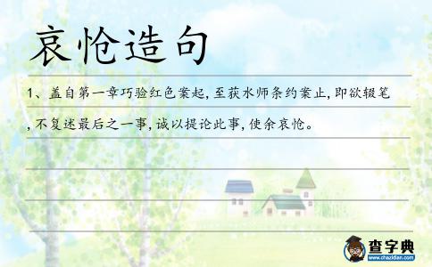 哀愴造句