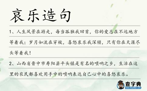 哀樂造句