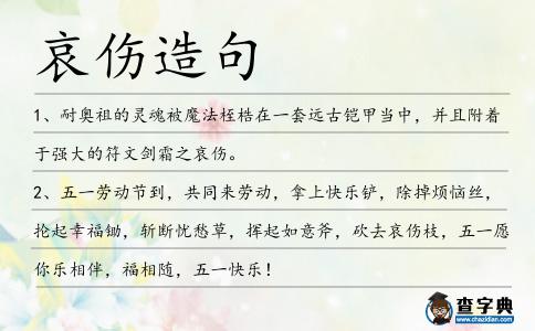 哀傷造句