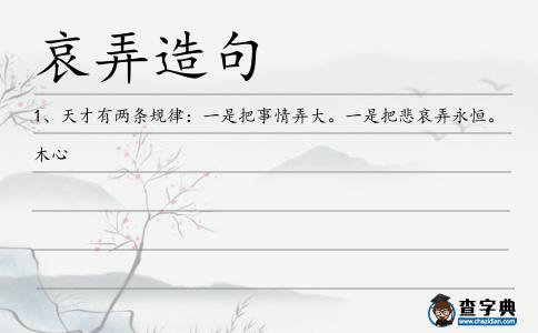 哀弄造句