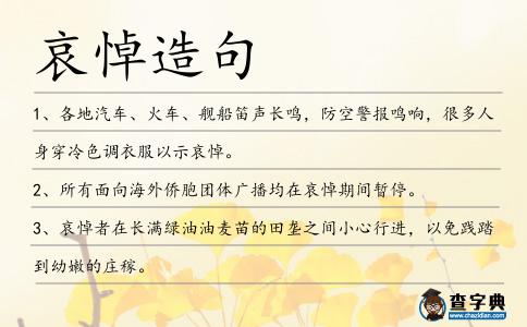 哀悼造句