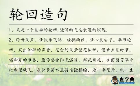 輪回造句