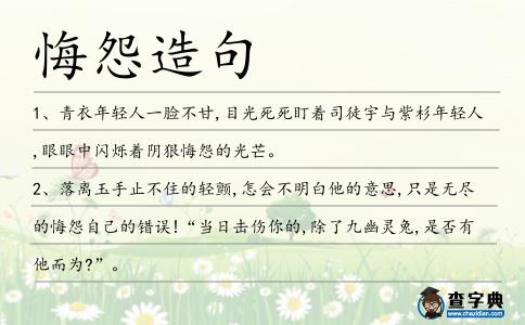悔怨造句