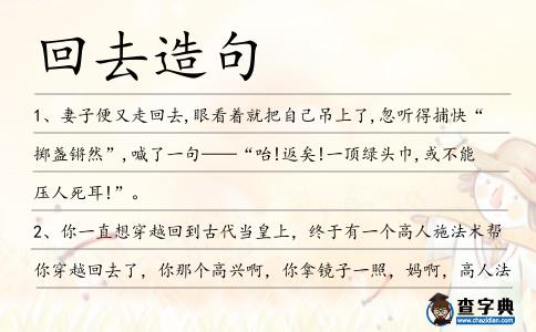 回去造句