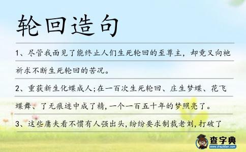 輪回造句