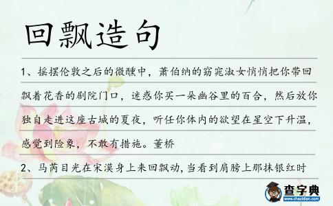 回飄造句