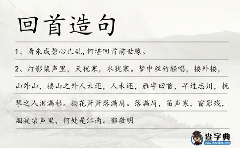 回首造句