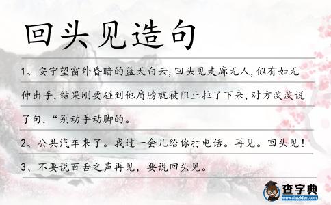 回頭見造句