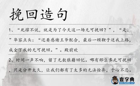 挽回造句