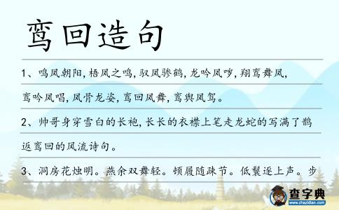 鸞回造句