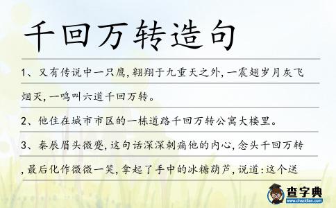 千回萬轉造句