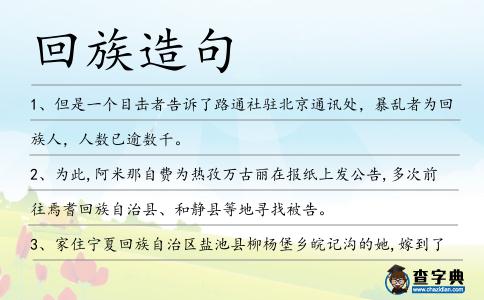 回族造句