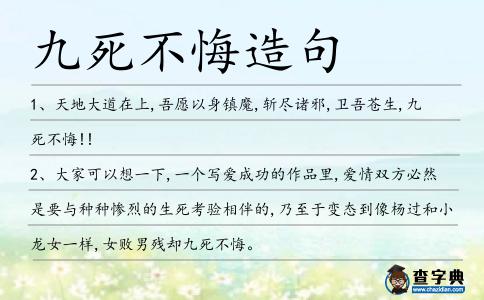 九死不悔造句