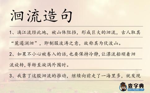 洄流造句