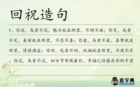 回祝造句