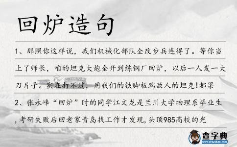 回爐造句