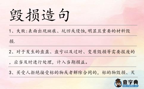 毀損造句