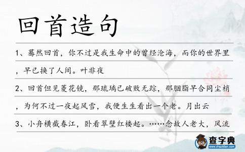 回首造句