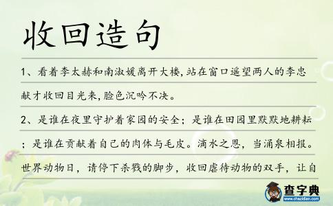 收回造句