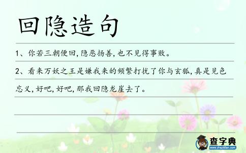 回隱造句
