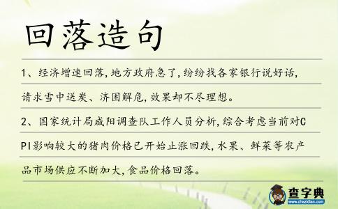 回落造句