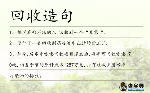 回收造句