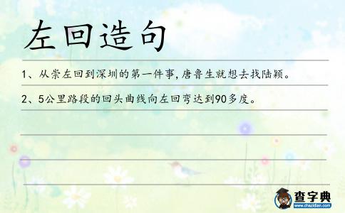 左回造句