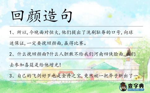 回顏造句