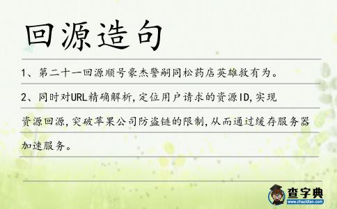 回源造句