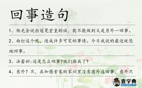 回事造句
