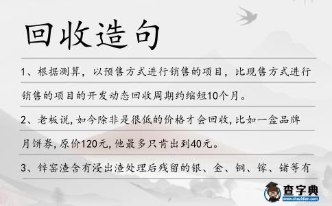 回收造句