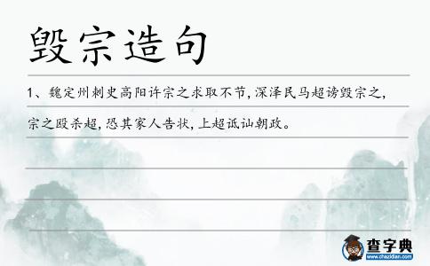 毀宗造句