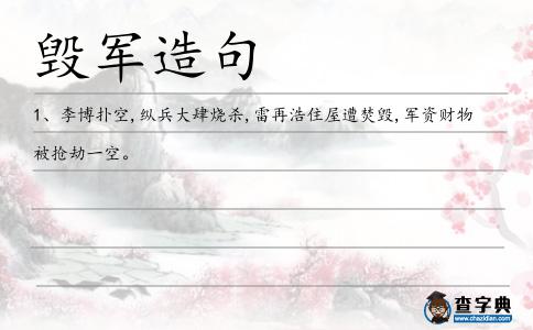 毀軍造句