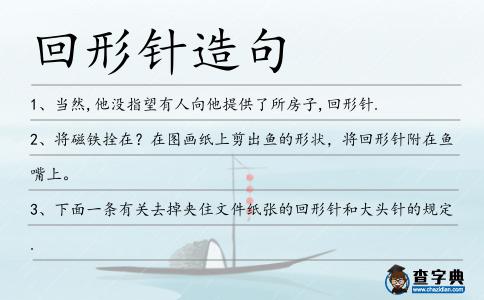 回形針造句