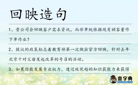 回映造句