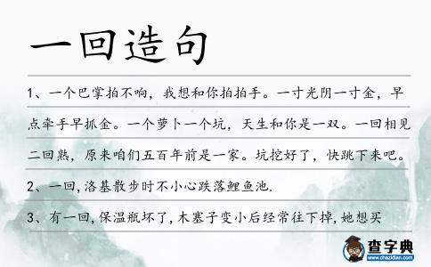 一回造句
