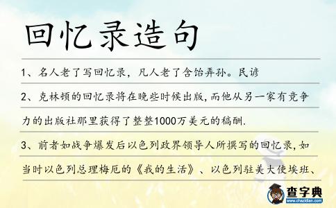 回憶錄造句