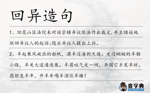 回異造句