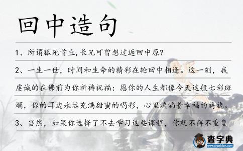 回中造句