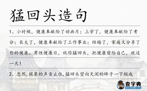 猛回頭造句
