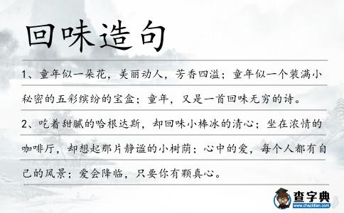 回味造句