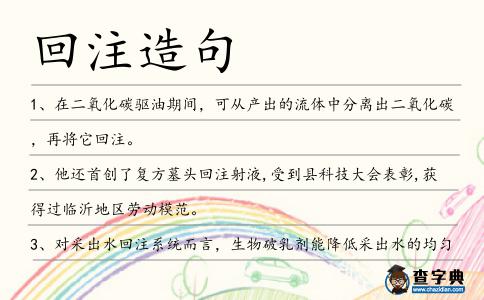 回注造句