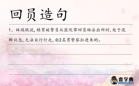 回員造句
