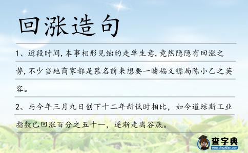 回漲造句