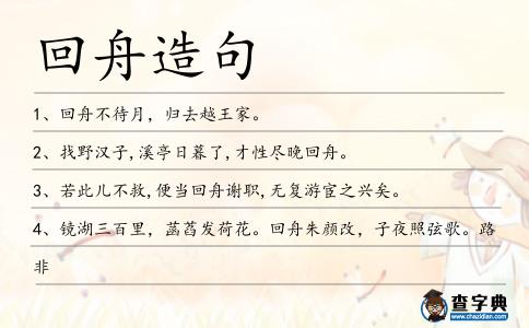 回舟造句